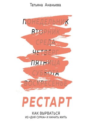 cover image of Рестарт. Как вырваться из «дня сурка» и начать жить